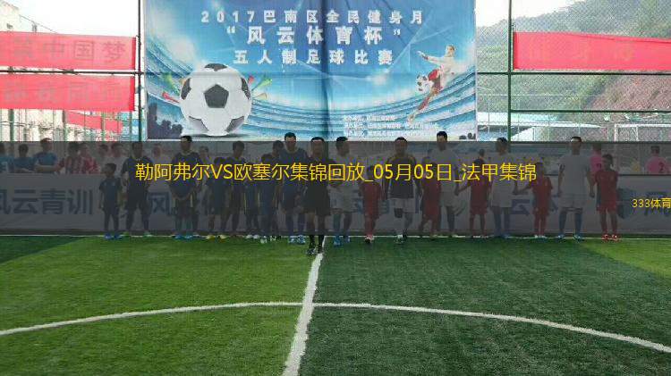 法甲-尤巴爾烏龍桑甘特破門(mén)勒阿弗爾2-1歐塞爾
