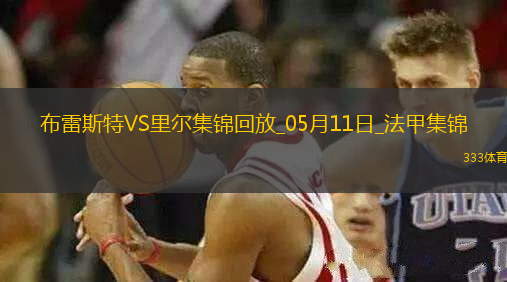 法甲-阿約克破門(mén)敦比亞建功布雷斯特2-0里爾