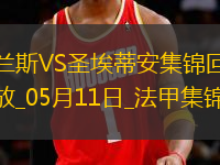 法甲-塔迪厄閃擊卡多納破門(mén)圣埃蒂安2-0蘭斯仍居倒數(shù)第二