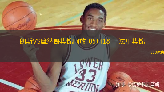 法甲-埃納奧伊雙響扎魯里破門(mén)朗斯4-0大勝十人摩納哥