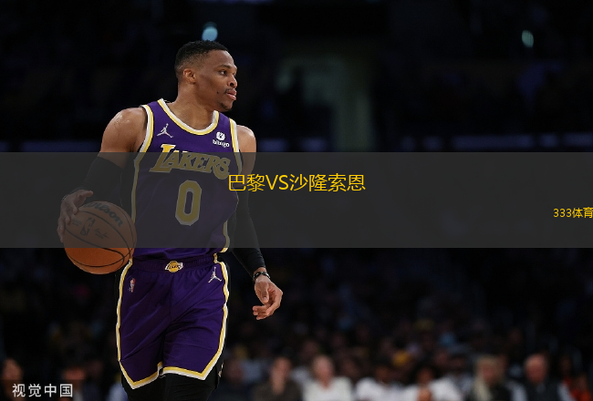 巴黎VS沙隆索恩