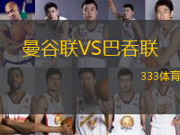 曼谷聯(lián)VS巴吞聯(lián)