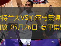 意甲-讓二追三！翁德雷卡雙響+絕殺帕爾馬客場(chǎng)3-2逆轉(zhuǎn)亞特蘭大