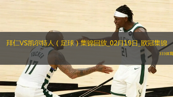 02月19日歐冠淘汰賽附加賽次回合拜仁vs凱爾特人進球視頻