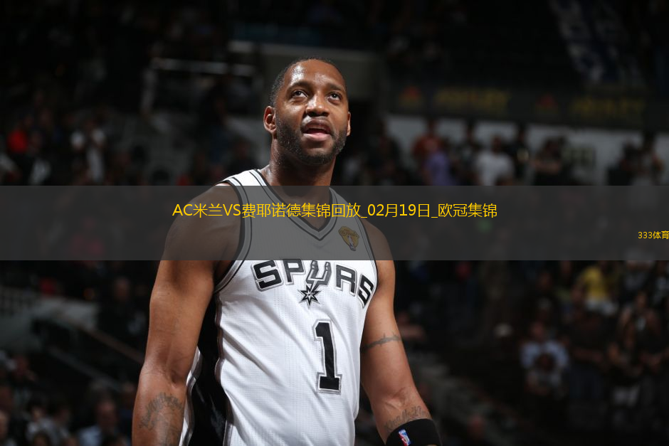 02月19日歐冠淘汰賽附加賽次回合AC米蘭vs費耶諾德進球視頻