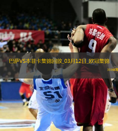 03月12日歐冠1/8決賽次回合巴塞羅那vs本菲卡進球視頻