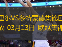 將戰(zhàn)巴薩！多特2-1總比分3-2逆轉(zhuǎn)里爾埃姆雷-詹點射拜爾建功