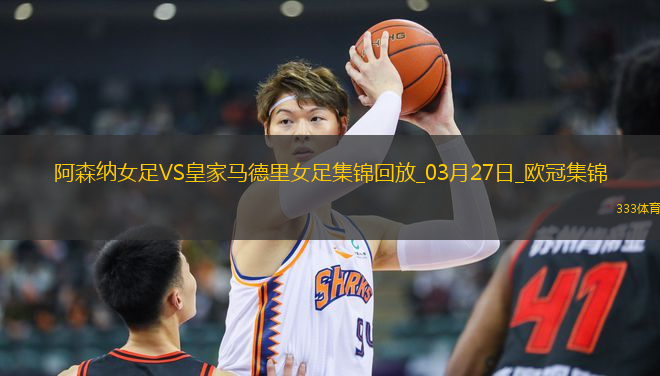 絕地逆轉(zhuǎn)！阿森納女足首回合0-2次回合3-0逆轉(zhuǎn)皇馬，晉級歐冠4強