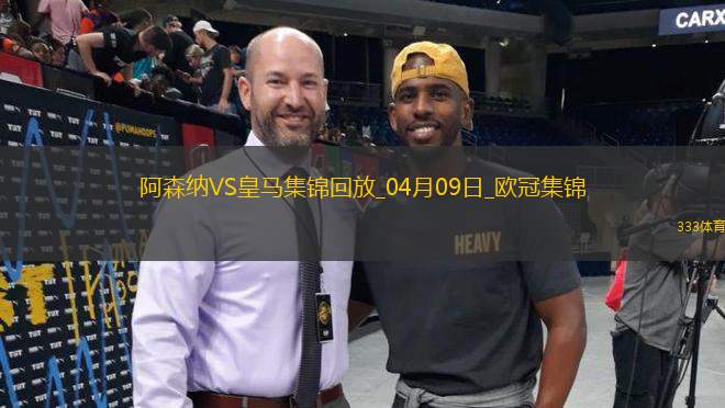 殺死懸念？阿森納首回合3-0皇馬賴斯任意球雙響+傷退梅里諾破門