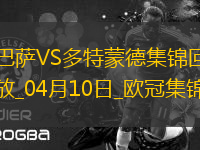 04月10日歐冠1/4決賽首回合巴塞羅那vs多特蒙德進球視頻