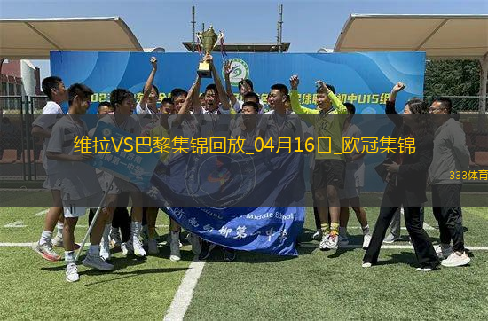 04月16日歐冠1/4決賽次回合阿斯頓維拉vs巴黎圣日耳曼進(jìn)球視頻