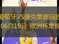 逆轉(zhuǎn)絕殺！歐洲杯-葡萄牙2-1捷克孔塞桑補時絕殺C羅造險+失單刀