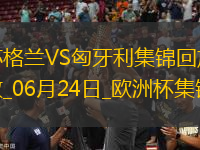 06月24日歐洲杯小組賽A組第3輪蘇格蘭vs匈牙利精彩片段