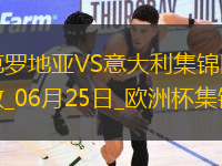06月25日歐洲杯小組賽B組第3輪克羅地亞vs意大利精彩片段