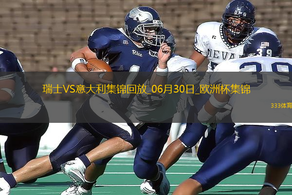 06月30日歐洲杯1/8決賽瑞士vs意大利進球視頻