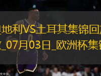 07月03日歐洲杯1/8決賽奧地利vs土耳其進球視頻