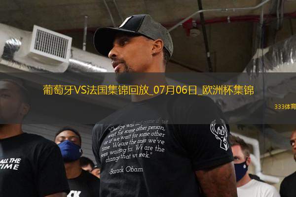 07月06日歐洲杯1/4決賽葡萄牙vs法國精彩片段