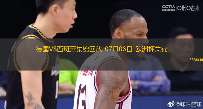 07月06日歐洲杯1/4決賽德國vs西班牙精彩片段