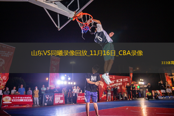 CBA常規(guī)賽山東86-81同曦