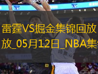 05月12日 NBA季后賽西部半決賽G4 雷霆 - 掘金 精彩鏡頭