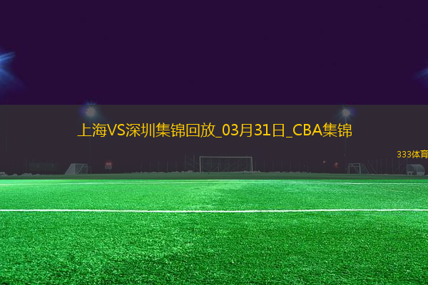 03月31日CBA常規(guī)賽收官戰(zhàn) 上海 - 深圳 精彩鏡頭