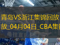 04月04日CBA季后賽首輪12進(jìn)8G1 青島 - 浙江 精彩鏡頭
