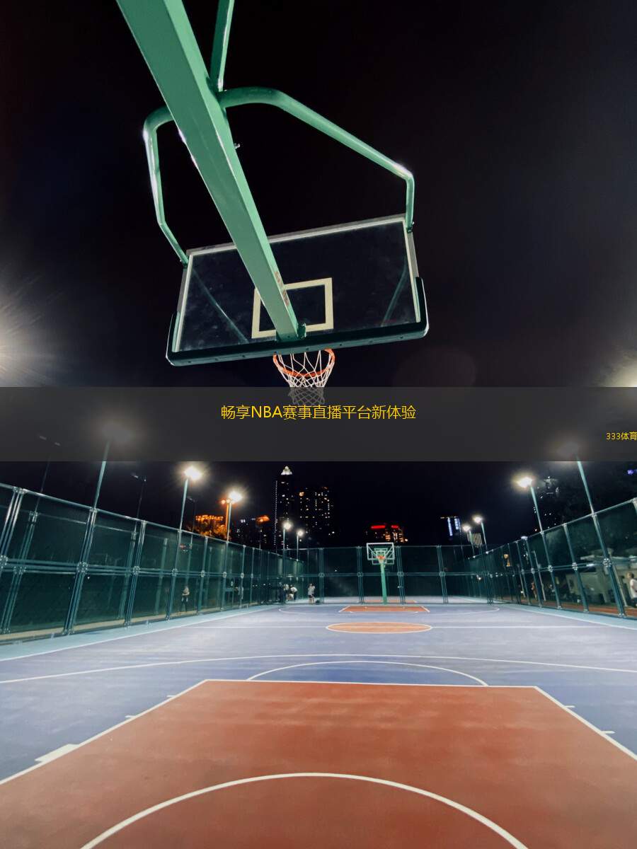 暢享NBA賽事直播平臺(tái)新體驗(yàn)