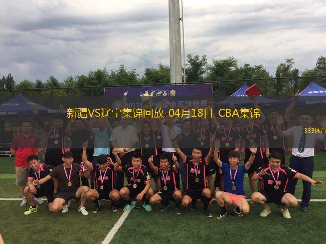 04月18日CBA季后賽 新疆-遼寧 精彩鏡頭