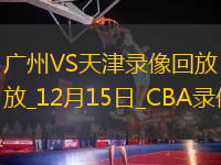 CBA常規(guī)賽廣州93-106天津