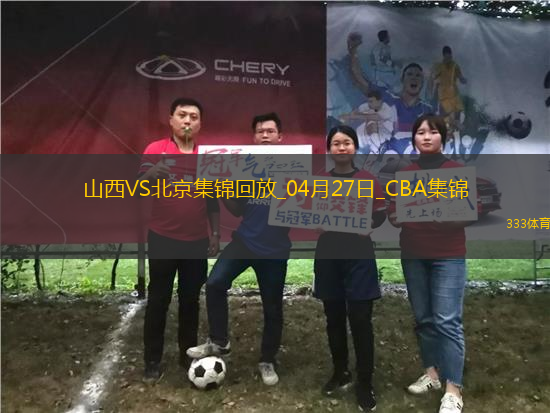 04月27日CBA季后賽半決賽G1 山西 - 北京 精彩鏡頭