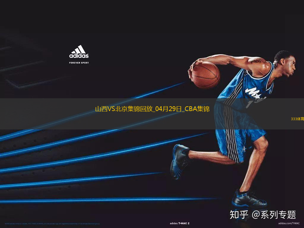 陳盈駿23分 曾凡博傷退 周琦15分&14罰7中 北京客場2-0山西拿賽點(diǎn)