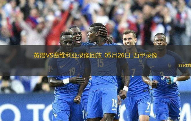 西甲第38輪比利亞雷亞爾4-2塞維利亞