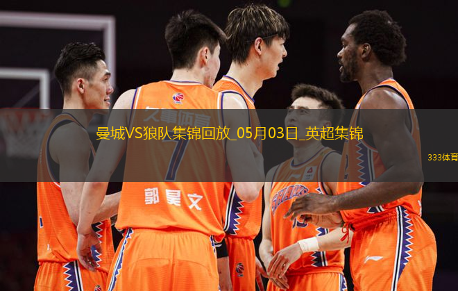 05月03日英超第35輪曼城vs狼隊進球視頻