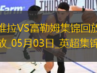 英超-競爭白熱化！維拉1-0富勒姆積分追平前五麥金助攻蒂萊曼斯制勝