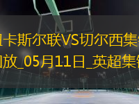 05月11日英超第36輪紐卡斯?fàn)柭?lián)vs切爾西進(jìn)球