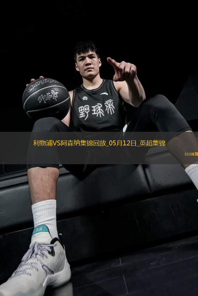 05月12日英超第36輪利物浦vs阿森納進(jìn)球
