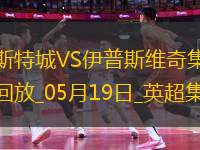 英超-瓦爾迪主場告別戰(zhàn)進球萊斯特城2-0伊普斯維奇