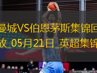 05月21日英超第37輪曼城vs伯恩茅斯進球視頻