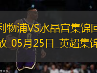 05月25日英超第38輪利物浦vs水晶宮進(jìn)球
