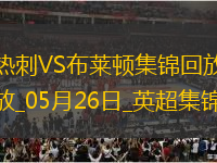 第17&隊(duì)史最差！熱刺1-4布萊頓熱刺季末7輪不勝歐聯(lián)奪冠踢歐冠