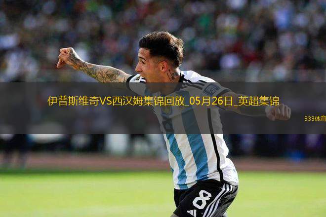 英超-鮑文傳射沃德-普勞斯破門西漢姆聯(lián)客場3-1伊普斯維奇