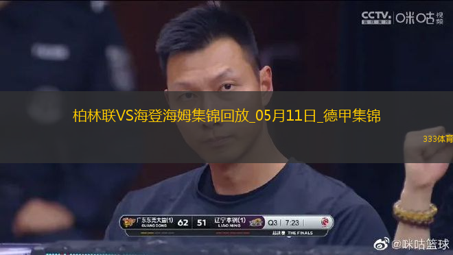 德甲-貝克梅開二度海登海姆客場3-0柏林聯(lián)合