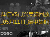 05月11日德甲第33輪拜仁慕尼黑vs門興進球視頻
