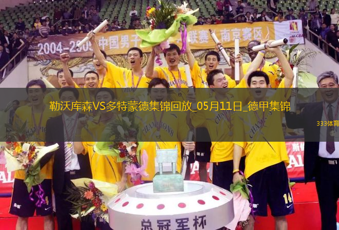 距歐冠區(qū)1分！多特4-2藥廠取四連勝布蘭特、阿德耶米互送傳射