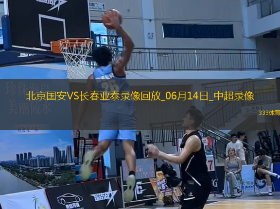 06月14日中超第14輪北京國安vs長春亞泰全場錄像