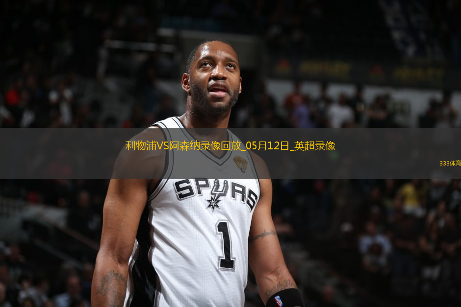 英超第36輪阿森納2-2利物浦
