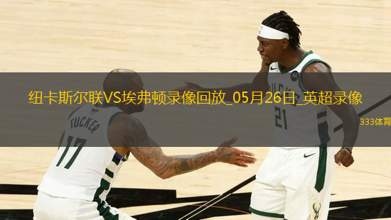 英超第38輪紐卡斯爾聯(lián)0-1埃弗頓