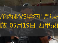 西甲第37輪瓦倫西亞0-1畢爾巴鄂競技