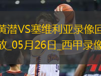 西甲第38輪比利亞雷亞爾4-2塞維利亞