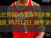 德甲第33輪法蘭克福2-2圣保利